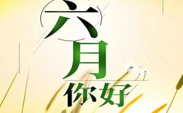 六月份工作总结范文5篇