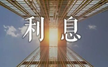 利息论读后感8篇