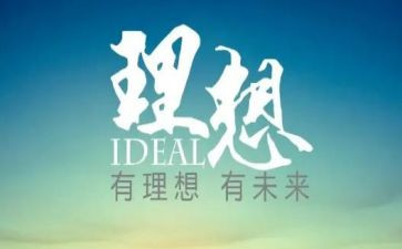理想青春演讲稿优质5篇