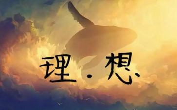 我?A理想作文300字通用8篇