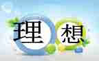 我理想的大学作文最新8篇