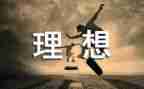以我的理想演讲稿参考8篇