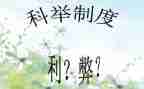 科技的利与弊作文模板6篇