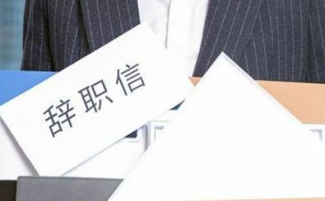 与离职申请书6篇