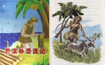漂流记鲁滨逊读后感5篇