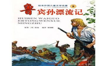 作文鲁滨逊漂流记读后感400字6篇