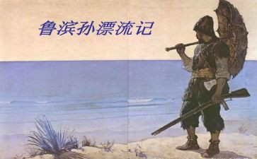 少年鲁滨逊读后感5篇