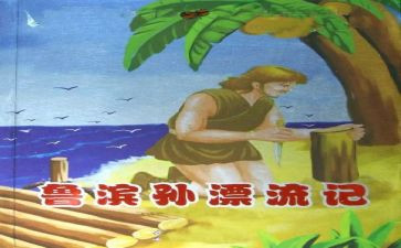 鲁滨逊读后感作文精选5篇