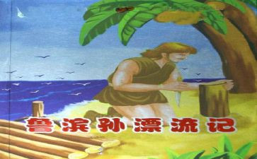 鲁滨孙漂流纪读后感优秀6篇