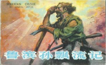 鲁滨孙漂流,读后感通用5篇