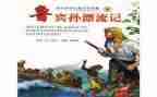 作文鲁滨逊漂流记读后感400字6篇
