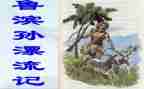新鲁滨逊漂流记读后感最新6篇