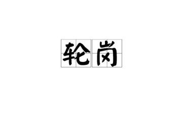 教师交流轮岗心得体会5篇