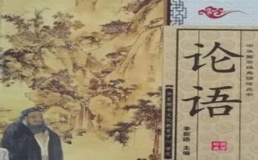 论语论读后感优秀7篇