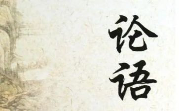 论语200读后感通用7篇