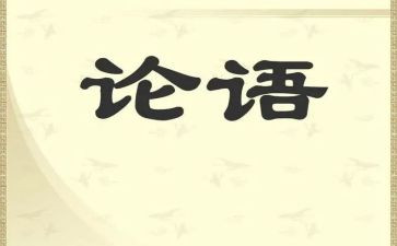 读论语心得体会300字8篇