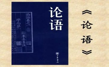 《论语》学读后感推荐7篇