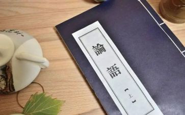 论语中读后感精选8篇