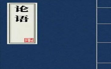 论语3.8读后感8篇