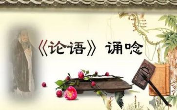 看论语的心得体会精选5篇