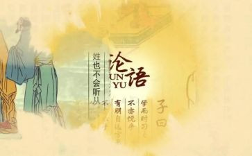 学论语读后感推荐8篇