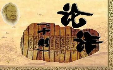 《论语》读后感800字7篇