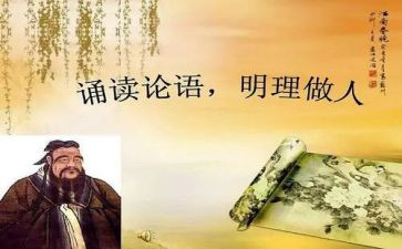 《论语》学读后感优质5篇
