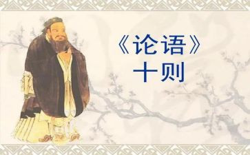 论语5.9读后感7篇