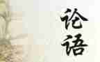 读论语读后感300字最新7篇