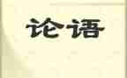 论语的学习心得体会6篇