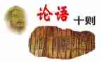 论语《》读后感5篇