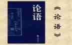 论语读后感作文500字通用8篇