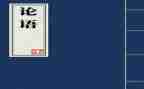 论语3.8读后感8篇