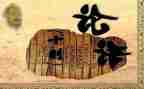 《论语》读后感800字7篇