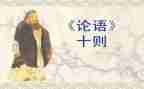 论语5.9读后感7篇