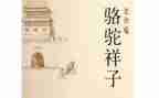 《骆驼祥子》+读后感参考5篇