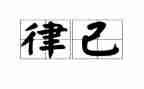 严于律己宽以待人作文5篇