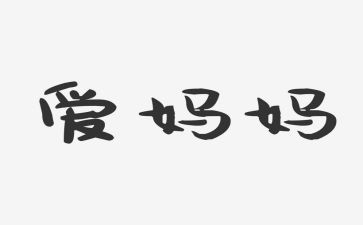 大班音乐不再麻烦好妈妈教案反思5篇