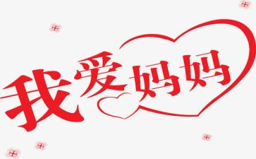 说我的妈妈作文5篇