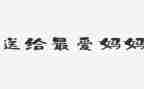 《我爱妈妈》作文优秀6篇