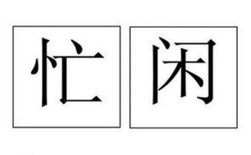 关于忙与闲的作文最新6篇