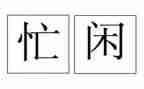 关于忙与闲的作文最新6篇