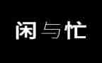忙与闲为话题的作文精选6篇