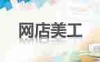美工2022年终总结7篇