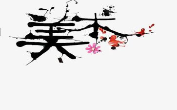 美术兴趣小组的工作计划6篇