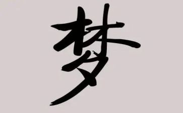 我的初中梦作文600字作文优秀5篇