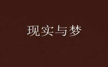 梦骑士读后感8篇