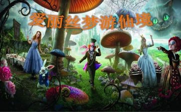 爱丽丝梦游仙境读后感6篇