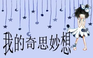 奇思妙想四年级下册作文400字通用5篇