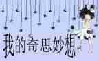 奇思妙想四年级下册作文400字通用5篇